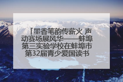 墨香笔韵传薪火 声动赛场展风华——蚌埠第三实验学校在蚌埠市第32届青少爱国读书赛中荣获佳绩