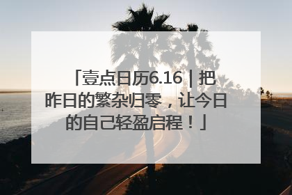 壹点日历6.16｜把昨日的繁杂归零，让今日的自己轻盈启程！