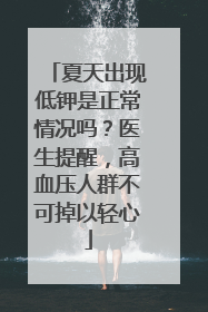 夏天出现低钾是正常情况吗？医生提醒，高血压人群不可掉以轻心
