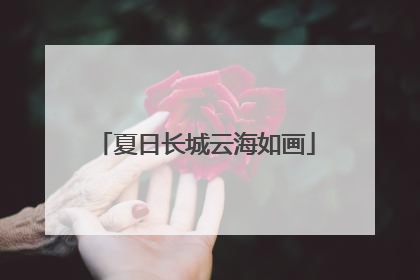 夏日长城云海如画