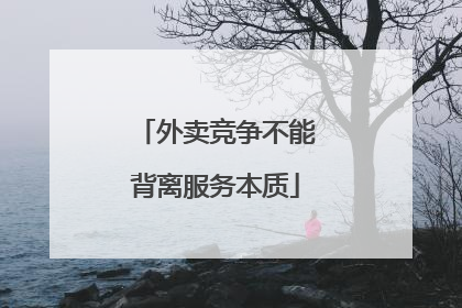 外卖竞争不能背离服务本质