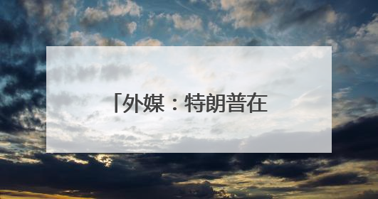 外媒：特朗普在白宫会见巴基斯坦陆军参谋长
