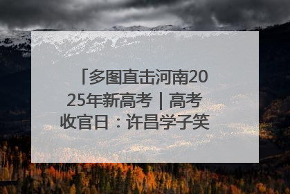 多图直击河南2025年新高考｜高考收官日：许昌学子笑迎鲜花与祝福