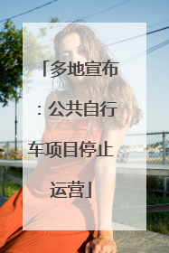 多地宣布：公共自行车项目停止运营