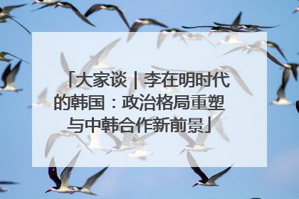 大家谈｜李在明时代的韩国：政治格局重塑与中韩合作新前景