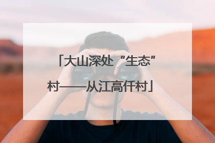 大山深处“生态”村——从江高仟村