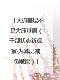 大抓基层不是大压基层（干部状态新观察·为基层减负赋能）