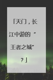 天门，长江中游的“王者之城”？