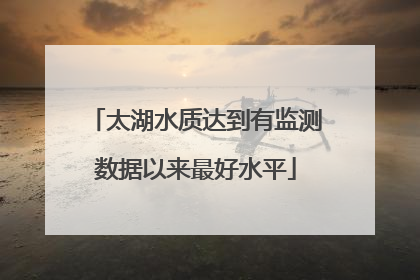 太湖水质达到有监测数据以来最好水平