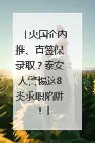 央国企内推、直签保录取？泰安人警惕这8类求职陷阱！