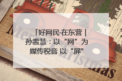 好网民·在东营｜孙雪慧：以“网”为媒传税音 以“屏”为介助发展