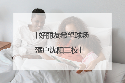 好丽友希望球场落户沈阳三校