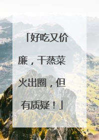 好吃又价廉，干蒸菜火出圈，但有质疑！