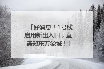 好消息！1号线启用新出入口，直通郑东万象城！