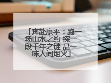 奔赴康平：跑一场山水之约 探一段千年之谜 品一味人间烟火