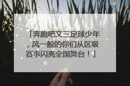 奔跑吧文三足球少年，风一般的你们从区级赛事闪亮全国舞台！