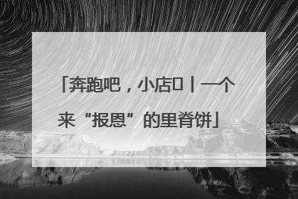 奔跑吧，小店㉝丨一个来“报恩”的里脊饼