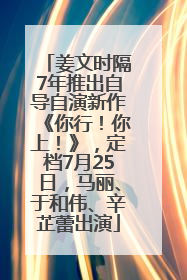 姜文时隔7年推出自导自演新作《你行！你上！》，定档7月25日，马丽、于和伟、辛芷蕾出演