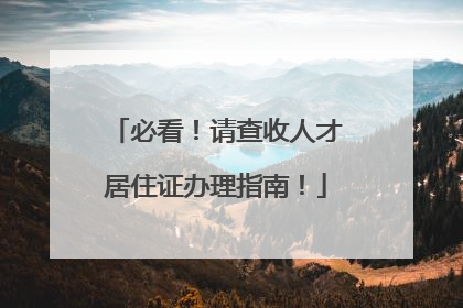 必看！请查收人才居住证办理指南！