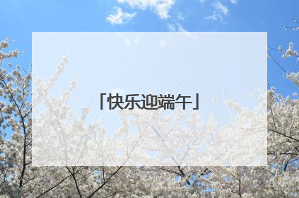 快乐迎端午