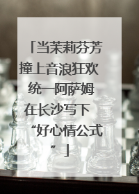当茉莉芬芳撞上音浪狂欢 统一阿萨姆在长沙写下 “好心情公式”