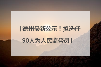 德州最新公示！拟选任90人为人民监督员