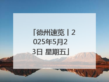 德州速览丨2025年5月23日 星期五