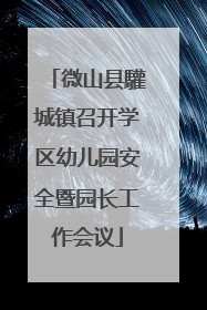 微山县驩城镇召开学区幼儿园安全暨园长工作会议