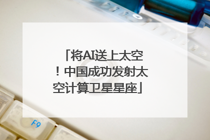将AI送上太空！中国成功发射太空计算卫星星座