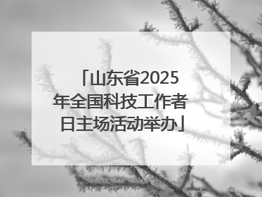 山东省2025年全国科技工作者日主场活动举办