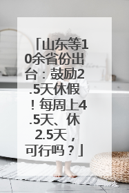 山东等10余省份出台：鼓励2.5天休假！每周上4.5天、休2.5天，可行吗？