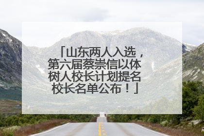 山东两人入选，第六届蔡崇信以体树人校长计划提名校长名单公布！