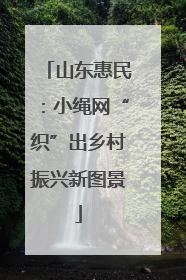 山东惠民：小绳网“织”出乡村振兴新图景