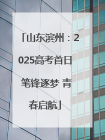山东滨州：2025高考首日 笔锋逐梦 青春启航