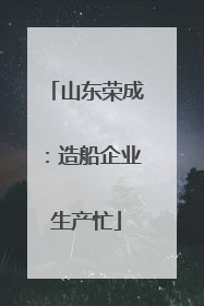 山东荣成：造船企业生产忙