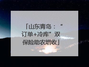 山东青岛：“订单+冷库”双保险助农增收