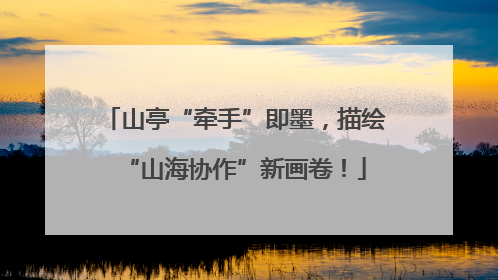 山亭“牵手”即墨，描绘“山海协作”新画卷！