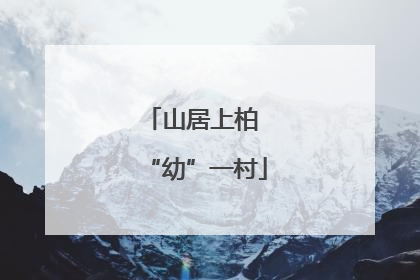 山居上柏 “幼”一村