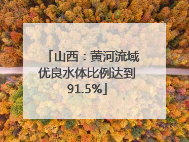 山西：黄河流域优良水体比例达到91.5%