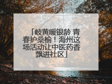 岐黄暖银龄 青春护桑榆！海州这场活动让中医药香飘进社区