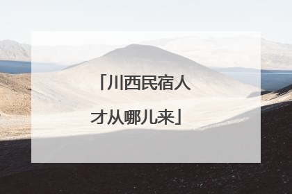 川西民宿人才从哪儿来
