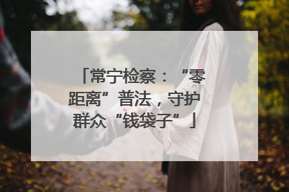 常宁检察：“零距离”普法，守护群众“钱袋子”