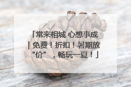 常来相城 心想事成｜免费！折扣！暑期放“价”，畅玩一夏！
