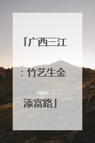 广西三江：竹艺生金添富路