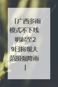 广西多雨模式不下线 明起至29日将现大范围强降雨