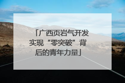 广西页岩气开发实现“零突破”背后的青年力量