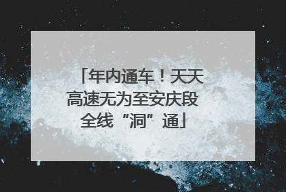 年内通车！天天高速无为至安庆段全线“洞”通