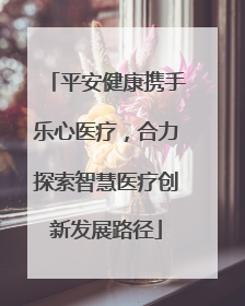 平安健康携手乐心医疗，合力探索智慧医疗创新发展路径