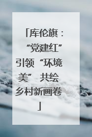 库伦旗：“党建红”引领“环境美” 共绘乡村新画卷