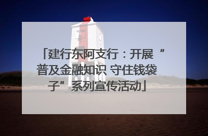 建行东阿支行：开展“普及金融知识 守住钱袋子”系列宣传活动